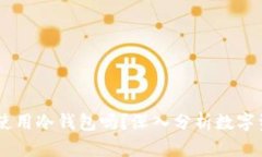 买SHIB需要使用冷钱包吗？深入分析数字资产安全