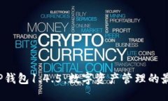 jiaotiTP钱包1.4.5：数字资产管理的最佳选择