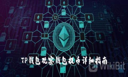 TP钱包观察钱包提币详细指南