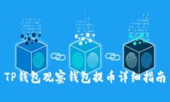 TP钱包观察钱包提币详细指南