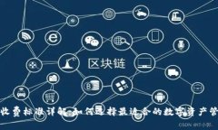 TP钱包收费标准详解：如何选择最适合的数字资产