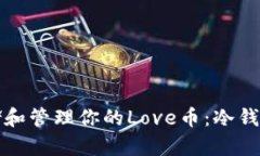 如何安全存储和管理你的Love币：冷钱包的全面指