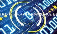 思考的用户在搜索“t p钱包如何导入小狐狸”时