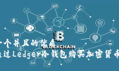 思考一个并且的优质 
如何通过Ledger冷钱包购买加密货币能量？
