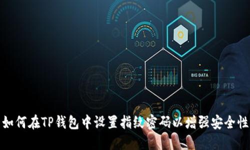 如何在TP钱包中设置指纹密码以增强安全性