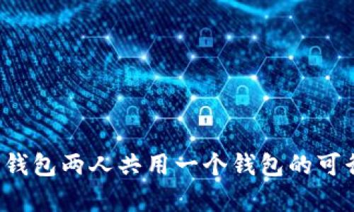 使用T P钱包两人共用一个钱包的可行性分析