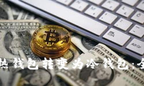 如何将热钱包转变为冷钱包：全面指南
