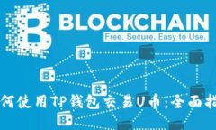 如何使用TP钱包交易U币：全面指南