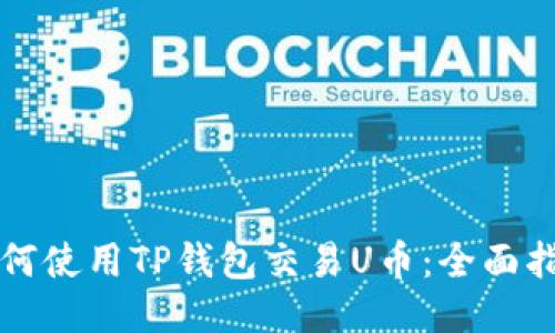 如何使用TP钱包交易U币：全面指南
