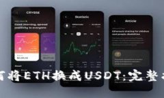 如何将ETH换成USDT：完整指南