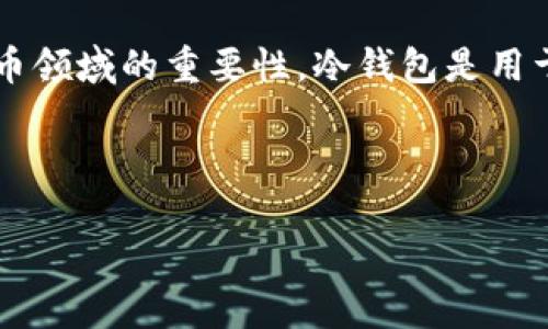 在探讨“库神冷钱包公司是中国的吗”这一问题之前，首先需要了解冷钱包的基本概念及其在数字货币领域的重要性。冷钱包是用于储存加密货币的一种安全方式，与热钱包相比，它没有直接连接到互联网，因此提供更高的安全性。 

以下是这篇文章的结构：

库神冷钱包公司：它的起源与发展，真的是中国的吗？