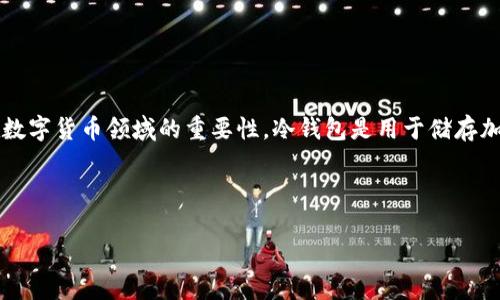 在探讨“库神冷钱包公司是中国的吗”这一问题之前，首先需要了解冷钱包的基本概念及其在数字货币领域的重要性。冷钱包是用于储存加密货币的一种安全方式，与热钱包相比，它没有直接连接到互联网，因此提供更高的安全性。 

以下是这篇文章的结构：

库神冷钱包公司：它的起源与发展，真的是中国的吗？