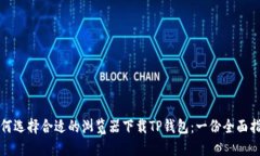 如何选择合适的浏览器下载TP钱包：一份全面指南