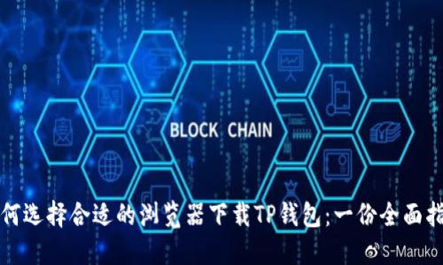 如何选择合适的浏览器下载TP钱包：一份全面指南