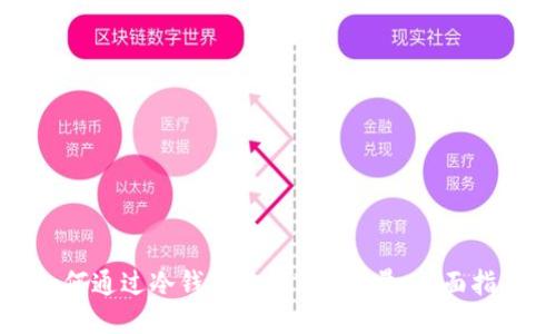 如何通过冷钱包购买TRX能量：全面指南