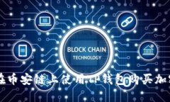 如何在币安链上使用TP钱包购买加密货币