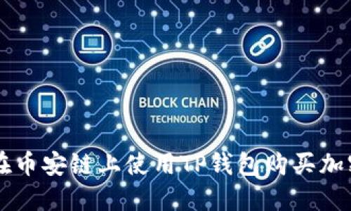 如何在币安链上使用TP钱包购买加密货币