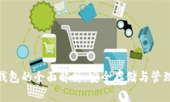 以太坊JZZ冷钱包的全面解析：安全存储与管理您