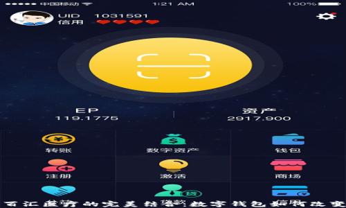 
TP钱包与百汇医疗的完美结合：数字钱包如何改变医疗行业