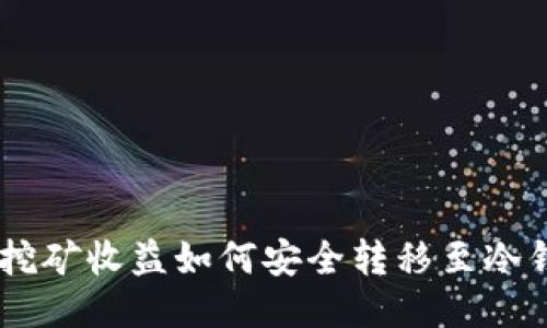 ETH挖矿收益如何安全转移至冷钱包？