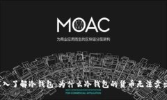 深入了解冷钱包：为什么冷钱包的货币无法卖出