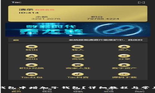 如何在TP钱包中增加子钱包？详细教程与常见问题解析