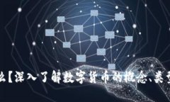 虚拟币是什么？深入了解数字货币的概念、类型