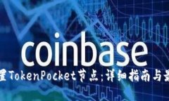 如何设置TokenPocket节点：详细指南与最佳实践