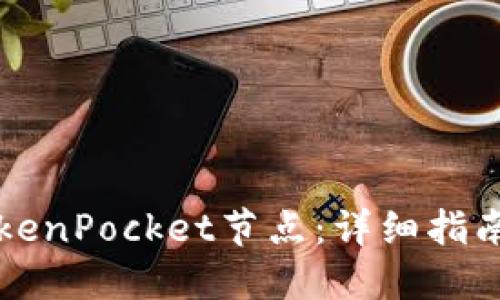 如何设置TokenPocket节点：详细指南与最佳实践