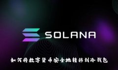 如何将数字货币安全地转移到冷钱包