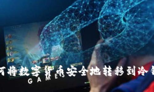 如何将数字货币安全地转移到冷钱包