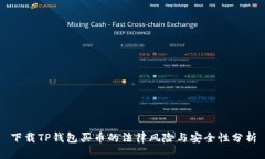 下载TP钱包买币的法律风险与安全性分析