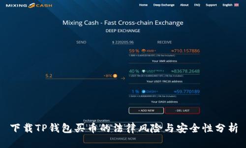 下载TP钱包买币的法律风险与安全性分析