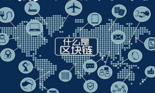   TP钱包：不同平台间转币的全面指南 /   
 guanjianci TP钱包, 转币, 数字货币, 跨平台交易 /guanjianci 

---

引言
随着区块链技术的迅猛发展和数字货币市场的不断壮大，越来越多的人开始接触并使用加密货币。在这个过程中，TP钱包作为一种便捷的数字货币存储工具，受到了广大用户的青睐。然而，面对不同平台间的币种转移，很多用户可能会感到困惑。本文将全面解析TP钱包的使用，详细讨论如何在不同平台之间安全高效地转移数字货币。

TP钱包是什么？
TP钱包是一款支持多种数字资产的移动端钱包，功能涵盖数字资产的存储、管理和交易等多个方面。用户只需在手机上下载TP钱包应用，通过简单的注册和身份验证，即可实现对比特币、以太坊、USDT等多种数字资产的管理。TP钱包的用户界面友好且易于操作，是新手和老手用户的理想选择。

专业性方面，TP钱包不仅具有安全性高、操作简单的特点，还提供了多种功能模组，例如快速兑换、交易记录查询、资产增值等，让用户能够在一个平台上完成更多操作。此外，TP钱包支持多种区块链技术，适应不同币种的需求，提升了用户的使用体验。

为何需要在不同平台之间转移数字货币？
数字货币市场中，有许多交易平台，各个平台提供的币种、交易对、手续费和安全性各不相同。这使得许多用户需要在不同平台之间转移其数字资产，以获取最佳的交易机会。以下是几个主要的原因：

h41. 交易费用/h4
不同平台之间的交易费用差异可能非常显著。通过将资产从高手续费的平台转移到低手续费的平台，用户可以降低交易成本，最大化收益。

h42. 多样化投资/h4
市场上会不断出现新兴的数字货币和项目，某些平台可能会优先支持某些特定的币种。通过不同平台间转币，用户可以更好地把握市场机会，实现投资组合的多样化。

h43. 交易对选择/h4
不同平台支持的交易对也不同，用户通过在不同平台之间转币，可以选择更有利的交易对，提升交易成功率。

h44. 安全性考量/h4
在不同平台间转币也有助于降低资金集中风险，有些用户可能会根据平台的安全性进行资产分散，进而规避某个平台的潜在风险。

不同平台间转币的基本流程
在了解了转币的必要性后，接下来我们将详细介绍在TP钱包中如何实现不同平台之间的资产转移。整体流程如下：

h41. 创建TP钱包账户与备份/h4
首先，用户需要在手机上下载并安装TP钱包，经过注册和身份验证后，用户应当重视备份自己的钱包，确保私钥和助记词的安全。

h42. 选择目标平台和币种/h4
在进行转币操作时，用户需要明确目标平台以及所欲转移的币种。确保目标平台支持该币种，并确认该币种的转入地址。

h43. 获取接收地址/h4
登录到目标平台，找到相应币种的充值页面，获取该平台的接收地址。在TP钱包中发起转币请求时，需要填入该接收地址。

h44. 发起转币请求/h4
返回TP钱包，选择要转移的币种和金额，输入目标地址并确认相关信息。特别注意转币额、手续费等信息。

h45. 等待确认与完成/h4
发起转币后，用户可以在TP钱包中查看转账状态，等待区块链网络的确认。转账完成后，用户在目标平台的账户中能及时看到相应的资产。

TP钱包转币的注意事项
在使用TP钱包进行不同平台转币时，需要注意几个关键点，以保证转币过程的顺利进行。

h41. 确认网络状态/h4
转币速度取决于区块链网络的拥堵状态。在高峰期，转币可能需要花费更多时间，用户应当有耐心，并适当考虑选择高手续费以提升转币速度。

h42. 核实地址准确性/h4
转币到错误的地址是不可逆的，用户在输入目标地址时，务必确保地址的准确性。同时，多种币种的地址格式可能不同，请仔细确认。

h43. 了解充值规则/h4
不同平台对同一币种可能有着不同的充值规则，例如最小充值金额、处理时间等，用户应在转币前详细了解。

h44. 选择合适的手续费/h4
在TP钱包中，用户可自主选择转币的手续费，手续费越高，转账的速度一般就越快。用户根据实际需求合理设置，提高效率。

h45. 注意安全防范/h4
在进行大额转币时，最好分批转移，避免一次性转移过多资产。同时，经常更新钱包的安全设置，防范黑客攻击。 

相关问题

h41. TP钱包适合哪些用户使用？/h4
TP钱包以其直观的操作界面和良好的用户体验适合各类用户，特别是以下几类：
ul
listrong新手用户：/strong对于刚入门的数字货币用户，TP钱包提供了简单的操作流程和详细的使用说明，使得用户能够轻松上手。/li
listrong专业交易员：/strongTP钱包支持多种主流币种和复杂的交易操作，能够满足专业用户的多样化需求。/li
listrong移动端用户：/strongTP钱包是移动端专用，随时随地随身携带非常便利，适合外出业务和即时交易的人士。/li
/ul
无论是投资者还是交易者，TP钱包都有其适用之处，帮助用户依据私人需求选择更适合的平台，提高交易效率。

h42. 如何安全使用TP钱包？/h4
使用TP钱包的安全性主要体现在以下几个方面：
ul
listrong私钥和助记词保护：/strong用户需妥善保管钱包生成的私钥和助记词，切勿外泄，应该存储在安全的地方。/li
listrong定期备份：/strong为避免因设备丢失或故障导致的资产损失，用户应定期备份TP钱包，并确保备份文件安全。/li
listrong更新安全设置：/strong尽量使用强密码并启用双重验证（2FA），提高账户安全防护。/li
listrong警惕钓鱼诈骗：/strong用户在网络上交易时要提高警惕，避免下载不明链接和对方要求提供私人账户信息。/li
/ul
安全使用的原则是遵循“不要把所有鸡蛋放在同一个篮子里”，尽量分散风险。

h43. TP钱包的手续费如何计算？/h4
TP钱包的手续费主要受到以下因素影响：
ul
listrong网络费：/strong大部分数字货币转账都需要支付网络费用，费用数额会根据区块链网络拥堵情况而波动。/li
listrong选择的手续费等级：/strongTP钱包允许用户选择手续费等级，手续费越高，交易确认的速度越快。/li
listrong交易金额：/strong有些平台可能对大额交易收取不同于小额交易的手续费。/li
/ul
在进行转账时，用户可根据实际需要选择相应的手续费等级，确保划算的同时也保证了转账的顺畅。

h44. 使用TP钱包转币的安全隐患有哪些？/h4
虽然TP钱包在安全上做了多重保护，但用户也需意识到潜在的安全隐患，包括：
ul
listrong黑客攻击：/strong虽然TP钱包本身会尽力保护用户的资产，但用户设备的安全同样重要，病毒、木马程序可能轻易导致私钥泄露。/li
listrong地址错误：/strong用户在转账时若不小心输入错误地址，将很可能导致资产永久丢失。/li
listrong钓鱼网站：/strong不法分子可能伪装成正规的TP钱包登录页面或其他加密货币相关页面，诱导用户输入账户信息。/li
/ul
安全隐患无处不在，用户在使用TP钱包时，务必时刻保持警惕，并做好以上几点。

h45. 如何选择合适的交易平台？/h4
选择合适的交易平台是数字货币投资成功的关键，用户可以从以下几个方面进行评估：
ul
listrong平台的安全性：/strong优先选择知名度高、用户评价良好的平台，了解其历史和安全事件。/li
listrong交易费用：/strong货比三家，重点关注各平台的交易手续费、提现费用等，选择性价比高的平台。/li
listrong币种种类：/strong确保平台支持自己投资的币种，某些新兴项目可能只在特定平台上交易。/li
listrong用户体验：/strong好的用户体验往往能带来更好的操作流畅性，尝试在几家平台开设小额账户，实地体验后再做决策。/li
listrong客服支持：/strong确保平台提供便捷的客户服务，能够及时解决用户的问题，特别是在涉及资产的问题时尤为重要。/li
/ul
选择一个适合自己的交易平台，能够大大提高投资的成功率，保障资产安全。

总结
本文对TP钱包在不同平台之间转币的相关知识进行了全面的解读。无论是其基本概念、使用流程，还是转币中的注意事项，都为用户提供了使用TP钱包的切实建议。同时，针对用户最关心的问题，进行了深入探讨，帮助用户更好地理解数字货币及其交易流程。

在不断变化的数字货币市场中，用户需保持学习的心态，关注行业动态，与时俱进，确保自身的投资安全及收益。 

--- 

*注意：上述内容仅供参考，不构成投资建议。使用TP钱包等任何数字资产均存在风险，投资需谨慎。*