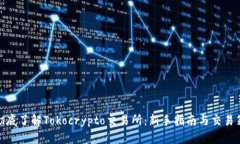 : 彻底了解Tokocrypto交易所：新手指南与交易策略