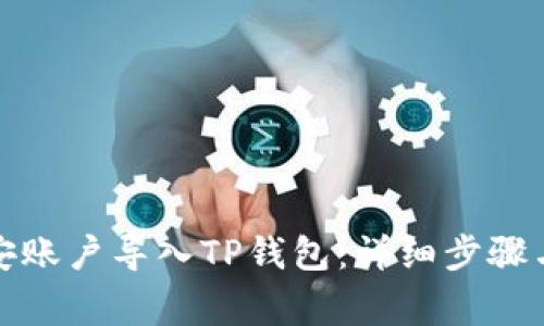 如何将币安账户导入TP钱包：详细步骤与注意事项