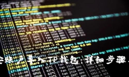 如何将币安账户导入TP钱包：详细步骤与注意事项