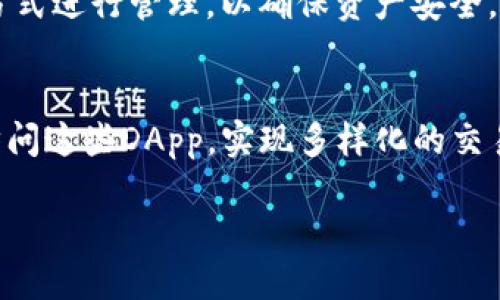   TP钱包与火币钱包的全面比较与使用指南 / 
 guanjianci TP钱包, 火币钱包, 钱包比较, 加密货币安全, 数字资产管理 /guanjianci 

随着区块链技术的迅猛发展，加密货币逐渐成为一个重要的投资产品，而各类数字钱包则为用户提供了存储、管理和交易这些资产的重要工具。在众多数字钱包中，TP钱包和火币钱包是两款备受关注的产品。本文将对这两款钱包进行全面比较和详细介绍，帮助用户在选择合适的钱包时做出明智的决策。

一、TP钱包的基本概述
TP钱包，全名为“TokenPocket Wallet”，是一款支持多链的数字货币钱包，深受用户喜爱。它的特点包括:
ul
    listrong多链支持：/strongTP钱包支持包括ETH、EOS、TRON等多个主流公链的资产，让用户可以在一个钱包内管理多种数字货币。/li
    listrong去中心化：/strongTP钱包属于去中心化钱包，用户的私钥由自己管理，提高了安全性。同时，它也支撑DApp的使用，用户可以直接在钱包内访问去中心化应用。/li
    listrong用户友好界面：/strongTP钱包的界面设计现代、易于使用，适合不同技术水平的用户。/li
/ul

二、火币钱包的基本概述
火币钱包是由全球知名的数字资产交易平台火币网推出的一款数字货币钱包。它的主要优势包括:
ul
    listrong安全性高：/strong火币钱包采用多重安全技术，包括冷存储和多重签名，确保用户资产的安全。/li
    listrong交易便捷：/strong火币钱包与火币交易所无缝对接，用户可以快速进行交易，及时把握市场机会。/li
    listrong资产管理功能：/strong火币钱包提供了丰富的资产管理工具，帮助用户轻松查看、划分和管理自己的数字资产。/li
/ul

三、TP钱包与火币钱包的主要功能比较
虽然TP钱包和火币钱包都是优秀的数字资产钱包，但它们在功能和定位上存在一些不同之处。
h41. 资产支持情况/h4
TP钱包支持多种公链的资产，这意味着用户可以在同一个钱包中管理不同类型的数字货币。而火币钱包的资产支持则更加侧重于与火币交易所平台内的资产，因此它对主流数字货币有良好的支持，特别是其自有的HT（火币 Token）。

h42. 用户体验/h4
TP钱包注重用户体验，其界面设计，用户的操作过程相对简单。而火币钱包由于其与交易平台的深度整合，用户在使用火币钱包进行交易时可能会相对复杂，但在信息获取和交易便捷度上有一定优势。

h43. 安全性/h4
安全性是用户在选择数字钱包时最关心的一个问题。TP钱包由于是去中心化钱包，其私钥由用户自己管理，因此安全性得以提高。但用户需要对私钥保管有足够的重视。而火币钱包则采取多重安全措施，具有更好的交易安全保障，但用户需信任火币平台的安全性。

h44. DApp支持情况/h4
TP钱包支持用户直接访问去中心化应用（DApp），其生态系统不断丰富，适合喜欢DeFi投资的用户。而火币钱包主要面向交易和资产管理，DApp的支持较少，因此不太适合DApp爱好者。

h45. 客户支持/h4
火币作为一个成熟的交易平台，拥有相对完整的客户支持团队，用户在遇到问题时可获得快速响应。TP钱包虽然也提供服务，但相比之下，支持渠道和响应速度略显不足。

四、加密货币安全性分析
无论选择TP钱包还是火币钱包，安全性都是用户需重点考虑的环节。了解钱包的安全机制、攻击方式，以及如何保障自身资产安全，是用户的必修课。

h41. 私钥安全/h4
私钥是用户访问和管理加密资产的关键。TP钱包的私钥保存在用户自身的设备上，用户需确保设备安全，避免恶意软件攻击。而火币钱包则采用多级安全机制，尽管用户不直接管理私钥，但仍需确保自身账户安全。

h42. 平台风险/h4
火币钱包作为集中式服务，用户需要相信平台的安全性，历史上也有过平台被攻击的案例。相比之下，TP钱包的去中心化特性使得用户能够尽量规避此类风险，但用户自身则需承担更多的安全责任。

h43. 防钓鱼攻击/h4
钓鱼攻击是加密货币用户面临的常见威胁。用户应时刻注意链接的真实性，不随便提供私钥及密码，保持个人信息的保密性。

五、用户选择的建议
对于用户而言，选择一款合适的钱包不仅取决于其功能和安全性，更多的还与个人的使用习惯和需求有关。
h41. 多种资产管理需求/h4
如果你拥有多种不同类型的资产，建议选择TP钱包，它能更好地满足多链资产管理的需求。

h42. 交易频繁的用户/h4
若你是高频交易者，希望通过钱包直接便捷地进行交易，火币钱包将是更好的选择。

h43. 安全性重视的用户/h4
重视安全性的用户可考虑TP钱包，确保自己能安全管理私钥，但需自觉遵循安全规范。

六、总结
总体而言，TP钱包与火币钱包各有千秋，TP钱包更适合对多资产管理和去中心化生态有需求的用户，而火币钱包则是注重交易便捷和安全的用户首选。在选择钱包的过程中，用户应结合自身需求，全面分析各个钱包的特点以做出最优决策。

七、常见问题

h41. TP钱包使用流程如何？/h4
TP钱包的使用流程主要包括下载、注册、备份私钥、充值、交易和提现等步骤。用户需要从官网下载钱包应用，进行注册和创建钱包地址，同时备份和妥善保管私钥以确保安全。

h42. 火币钱包的交易费用如何？/h4
火币钱包的交易费用主要根据用户所进行的交易类型和数量而有所不同。用户在进行兑换或转账时可在交易页面中查看具体的费用，同时火币平台不定期会推出优惠活动以减免交易费用。

h43. 如何防止TP钱包被盗？/h4
用户防止TP钱包被盗的主要方式包括：确保设备安全，使用高强度密码，定期更新钱包应用，不轻易透露个人信息以及备份和保护好私钥等。

h44. 火币钱包的冷存储是怎样的？/h4
火币钱包的冷存储方式是将用户的资产存储在离线环境中，显著降低网络攻击风险。这种方式在火币钱包的运营中是通过多重签名的方式进行管理，以确保资产安全。

h45. TP钱包能够连接哪些DApp？/h4
TP钱包支持连接众多主流的去中心化应用（DApp），主要包括去中心化交易所、DeFi协议、游戏和NFT平台等。用户可以在TP钱包内轻松访问这些DApp，实现多样化的交易和投资。 

通过以上内容，相信对TP钱包与火币钱包的比较与选择有了清晰的理解，用户可以根据自身需求做出适合自己的选择。