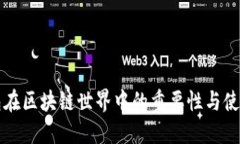 冷钱包在区块链世界中的重要性与使用指南