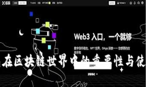 冷钱包在区块链世界中的重要性与使用指南