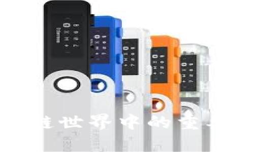 冷钱包在区块链世界中的重要性与使用指南