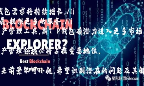    新T P钱包：重塑数字资产管理体验  /   
 guanjianci  数字钱包, T P钱包, 加密货币, 资产管理  /guanjianci 

 新T P钱包的整体概述 
 随着区块链技术的迅猛发展，数字资产的管理愈发重要。在这样的大背景下，新T P钱包应运而生，成为了各类用户管理加密货币的一种新方式。新T P钱包不仅集成了安全性、便捷性和多功能性等特点，更为用户提供了一种全新的数字资产管理体验。

 新T P钱包的主要特点 
 新T P钱包在设计之初便充分考虑用户的需求，无论是安全性、功能性还是用户体验，均有卓越表现。以下是新T P钱包的主要特点：
ul
    listrong安全性：/strong采用最新的加密技术和多重身份验证机制，确保用户资产的安全，使得黑客攻击的风险大幅降低。/li
    listrong多功能性：/strong支持多种主流加密货币的存储和交易，同时提供实时的市场行情和交易分析工具，帮助用户更好地管理资产。/li
    listrong用户友好界面：/strong界面设计简洁直观，即使是初次接触数字钱包的用户也能轻松上手。/li
    listrong跨平台支持：/strong不论是手机、平板还是电脑，用户都能通过不同的设备访问新T P钱包，随时随地管理自己的数字资产。/li
/ul

 使用新T P钱包的优势 
 采用新T P钱包的用户，将享受到诸多优势：
ul
    listrong便捷性：/strong一键交易，快速转账，大幅提高了资产管理效率。/li
    listrong实时更新：/strong市场行情实时更新，用户能够根据实时信息做出更为精准的投资决策。/li
    listrong社区支持：/strong新T P钱包拥有活跃的用户社区，用户之间可以分享经验和策略，互相学习和提高。/li
    listrong专业教育资源：/strong提供丰富的教育课程和资料，帮助用户更好地理解区块链和加密货币相关知识。/li
/ul

 问题一：什么是加密货币？ 
 加密货币是一种基于区块链技术的数字货币，其交易和管理依靠加密技术来确保安全与匿名。与传统货币不同，加密货币不受中央银行控制，而是通过去中心化的网络进行交易和记录。 
 加密货币的出现源于对传统金融系统的不信任，因其能够提供更高的透明度和安全性。比特币是第一个，也是最为广为人知的加密货币。其后，数以千计的加密货币也相继被开发，这些货币的出现标志着一个新的金融时代的来临。 
 加密货币具有全球性、不可逆转性和匿名性等特点，吸引了越来越多的投资者和用户，通过新T P钱包等数字钱包进行交易和管理尤为方便。 

 问题二：如何选择一个安全的数字钱包？ 
 选择一个安全的数字钱包至关重要，因为安全性直接关系到用户资产的安全。以下是几个关键要素，可帮助用户在众多钱包中选择安全的选项： 
ul
    listrong加密技术：/strong一个好的数字钱包必须采用先进的加密技术，以保护用户的信息和资产不被黑客侵入。/li
    listrong多重身份验证：/strong确保登录和转账时进行多重身份验证，提供额外的安全保护。/li
    listrong用户评价和反馈：/strong查看其他用户的使用体验和反馈，借此了解钱包的实际安全性表现。/li
    listrong开发团队和社区支持：/strong了解钱包的开发团队及其背景，是否有强大的技术支持和社区活动。/li
/ul
 在选择钱包时，用户也应该考量交易的便捷性与成本，依据自己的需求找到一个性价比高的安全钱包。 

 问题三：怎样使用新T P钱包进行交易？ 
 使用新T P钱包进行交易非常简单，用户只需按照以下步骤操作： 
ol
    listrong下载和安装：/strong用户可以通过官方网站或应用商店下载并安装新T P钱包，确保下载来源的安全性。/li
    listrong创建账户： /strong用户需按系统提示创建新账户，设置强密码，并根据系统要求进行身份验证。/li
    listrong添加资产：/strong在钱包内添加各种加密货币，可以通过转账或购买完成。/li
    listrong进行交易：/strong用户可随时选择交易的加密货币，输入收款地址和金额，并确认信息后完成交易。/li
/ol
 交易完成后，用户可以在钱包中查看交易记录及资产情况，确保整个操作过程清晰可控。 

 问题四：新T P钱包如何保证安全性？ 
 新T P钱包为确保用户资产的安全，采取了多种安全措施： 
ul
    listrong顶级加密技术：/strong采用行业领先的加密算法，以保护用户数据和交易的安全。/li
    listrong多签名功能：/strong用户可选择设置多签名功能，即需要多个授权方签字才能进行交易，提高了安全性。/li
    listrong防钓鱼机制：/strong内置防钓鱼机制，能够识别并警示用户潜在的安全风险。/li
    listrong定期安全审计：/strong定期对系统进行安全审计，确保没有潜在的漏洞被利用。/li
/ul
 用户在使用新T P钱包时，配合良好的个人安全习惯（如不随意分享私钥、不连接不安全的网络等），资产安全将有更好的保障。 

 问题五：新T P钱包的未来发展前景如何？ 
 在当前区块链与加密货币日益普及的趋势下，新T P钱包的未来发展前景可谓广阔： 
ul
    listrong市场需求增加：/strong随着越来越多的人参与到加密资产的投资中，安全、便捷的数字钱包需求将持续增长。/li
    listrong技术创新：/strong新兴技术包括去中心化金融（DeFi）、NFT等将驱动钱包的功能不断扩展，提供更多的服务。/li
    listrong全球化发展：/strong随着全球金融体系的逐步数字化，各国用户都在寻找合适的数字资产管理工具，新T P钱包有潜力进入更多市场。/li
/ul
 总的来说，新T P钱包凭借其强大的功能和出色的用户体验，展现出良好的市场竞争力，在未来数字资产管理领域必将占据重要地位。 

 通过以上内容，我们能够对新T P钱包有更深入的理解，尤其在加密货币投资成为潮流的背景下，其未来前景不可小觑。希望识别潜在的问题及其解决方式，为用户提供更好的数字资产管理体验。