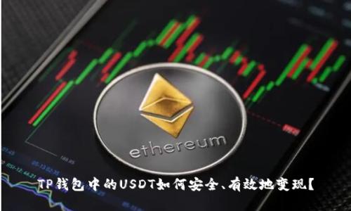 TP钱包中的USDT如何安全、有效地变现？