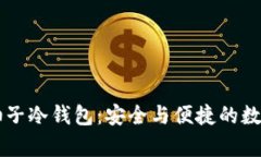 深入了解Token.im柚子冷钱包：安全与便捷的数字资