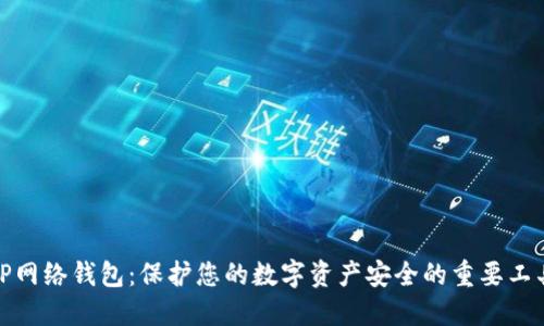 TP网络钱包：保护您的数字资产安全的重要工具