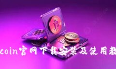 Okcoin官网下载安装及使用教程