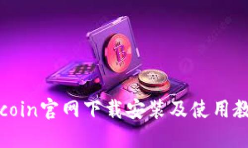 Okcoin官网下载安装及使用教程