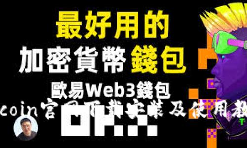 Okcoin官网下载安装及使用教程
