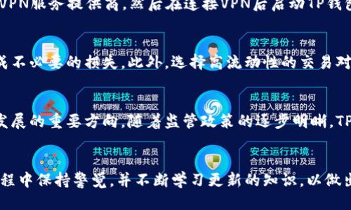   如何使用TP钱包访问中国IP并保障安全性 / 

 guanjianci TP钱包, 中国IP, 区块链技术, 数字货币 /guanjianci 

引言
随着数字货币的迅速发展，TP钱包作为一种安全的数字资产管理工具，逐渐受到了用户的关注。尤其在中国地区，虽然监管政策相对严格，但依然有大量用户希望通过TP钱包进行数字货币的交易与投资。那么，用户如何使用TP钱包访问中国IP，并在这个过程中保障个人的信息安全与资产安全，就成为了一个迫切需要解决的问题。

一、TP钱包入门与基本设置
TP钱包是一款支持多种区块链资产管理的数字钱包，它支持Ethereum, Binance Smart Chain等多种主流链上的代币。在使用TP钱包之前，用户需要下载并安装APP。安装完成后，用户需要创建一个钱包，即生成一组公钥与私钥。私钥是用户获取资产的唯一凭证，必须妥善保管，并不应分享给任何人。

二、关于中国IP及其重要性
在讨论如何使用TP钱包访问中国IP之前，我们首先需要理解什么是中国IP。IP代表“互联网协议”，而中国IP是指通过中国大陆的服务器进行网络访问的方式。这一点对于区块链用户极为重要，因为很多时候，使用不同的IP地址会影响区块链服务的可用性和访问速度。此外，使用中国IP还有助于用户避开一些国外服务对中国地区的限制。
在数字货币交易中，使用中国IP的用户往往可以更方便地访问各种交易平台和资讯网站，这对于资产的及时管理和交易是非常重要的。

三、使用TP钱包的便捷性与优势
TP钱包的优越性在于其用户友好的界面以及对多种区块链的支持。用户在使用TP钱包时，可以便捷地进行代币的转账、收取、交换等操作。此外，TP钱包也提供了一系列的安全保障措施，例如单独的私钥管理、指纹识别以及多重签名等方式来保障用户的资产安全。
通过TP钱包，用户可以轻松管理自己的数字资产，在中国IP环境下进行良好的交易体验。其简单直观的界面适合不同层次的用户，无论是新手还是老手均可快速上手。

四、网络隐私与安全策略
尽管TP钱包具有多重安全机制，但用户在使用过程中仍需关注隐私保护和安全策略。尤其是在中国这样一个对数字货币监管较为严格的环境中，如何有效保护个人信息和资产安全显得尤为重要。
使用TP钱包的用户可以采取一些措施来加强自己的网络安全。例如，避免在公共WiFi网络中进行交易操作，使用VPN来加密网络流量等。此外，用户还应定期更新APP，以获得最新的功能与安全补丁，从而减少安全漏洞的利用。

五、常见问题解析

问题一：如何保障TP钱包的私钥安全？
私钥是数字资产的关键，保障私钥的安全是用户最重要的义务。首先，用户应当将私钥存储在离线环境中，避免因为黑客入侵而丢失资产。其次，不要轻易地分享私钥，即使是朋友或亲人也应告知他们私钥的重要性。此外，建议用户使用密码管理器来安全存储复杂的密码和私钥，以免遗忘。

问题二：如何处理TP钱包的发送失败？
发送失败可能会由于网络拥堵，或者发送金额低于最低交易限制等原因导致。在这种情况下，用户应检查网络状况，确保操作环境的稳定。如果金额设置正确且网络正常，仍然发送失败，则可以尝试重新提交交易。也可查看TP钱包的官方文档或论坛帖子，寻找关于该问题的解决方案。

问题三：TP钱包如何通过VPN使用中国IP？
VPN（虚拟私人网络）能够通过加密数据传输保护用户的网络隐私，同时也能够改变用户的IP地址。如果用户希望通过TP钱包访问中国IP，可以选择一些知名的VPN服务提供商，然后在连接VPN后启动TP钱包。这样，TP钱包将以连接的VPN的IP地址进行网络访问，从而实现使用中国IP的目标。

问题四：使用TP钱包进行资产交换的注意事项是什么？
在使用TP钱包进行资产交换时，用户应该了解交易的手续费、限额以及可能的价格波动。建议在保证信息充分了解的情况下再进行交换，避免因市场波动而造成不必要的损失。此外，选择高流动性的交易对也是减少风险的重要策略。

问题五：未来TP钱包的发展趋势是什么？
随着区块链技术的持续发展，TP钱包未来可能会推出更多智能合约功能以及跨链桥接技术，以满足用户日益增长的需求。此外，安全性和用户体验也将是未来发展的重要方向。随着监管政策的逐步明晰，TP钱包也需在合规性方面更进一步，才能更好地服务用户并拓展市场。未来，TP钱包不仅会更方便用户管理数字资产，也会在生态系统中起到更重要的链接角色。

结语
通过本文的介绍，用户对TP钱包以及通过中国IP访问数字货币交易的方式有了更清晰的了解。无论是安全性、便捷性，还是相关的问题解答，用户都应在使用过程中保持警觉，并不断学习更新的知识，以做出最明智的决策。在数字货币日新月异的行业中，掌握更多技能和知识是每个用户的职责，也是资产增值的重要保障。