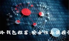 2023年最佳冷钱包推荐：安全性与便携性的完美结